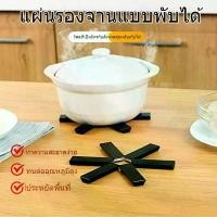 ราคา แผ่นรองความร้อนพับได้ กันลื่น ทนอุณหภูมิสูง 19ซม. สำหรับเตาอบ ไมโครเวฟ และเตาไฟ (1734994342933596068)