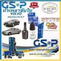 ราคา GSP หัวเพลาขับใน ยี่ห้อ VOLVO 850,S70,V70 M/T สินค้ารับประกัน1ปี20,000โล พร้อมโปรตอนกดสั่งซื้อ (1735480144376596348)