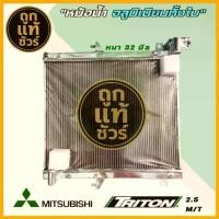 ราคา หม้อน้ำ mitsubishi triton เบนซิน ดีเซล เกียร์ M/T หนา 32 มิล หม้อน้ำอลูมิเนียมทั้งใบ รับประกัน3เดือน (1735396437205157731)