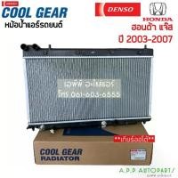 ราคา ✯หม้อน้ำ Cool Gear แจ๊ส ปี2003-07 เกียร์ออโต้ ฮอนด้า (4490) Honda Jazz GD Y.2003-07 A/T Denso เดนโซ่ หม้อน้ำรถยนต์❥ (1735482764514198616)