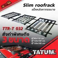ราคา TTR-T 032 แร็คหลังคาอลูมิเนียมทรงบาง >> สีดำ มี 3 ขนาด<< (slim roofrack) (1734852124230517928)