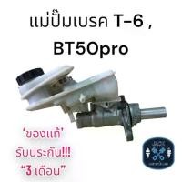 ราคา แม่ปั๊มเบรค Ford Ranger T-6 / Mazda BT-50PRO ฟอร์ด เรนเจอร์ มาสด้า บีที-50โปร ของแท้ งานญี่ปุ่น ประกัน 3เดือน N (1734737584036152893)