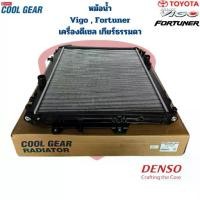 ราคา หม้อน้ำ Vigo Fortuner เครื่องดีเซล เกียร์ธรรมดา M/T (CoolGear Denso) วีโก้ ฟอร์จูนเนอร์ (1734772715987109091)
