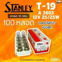 ราคา (100 หลอด) STANLEY หลอดไฟมอเตอร์ไซค์ 12V หลอด/10กล่อง) | T-19 ไฟหน้า 25/25W (1735143117584172868)