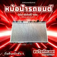 ราคา OEM RADIATOR โออีเอ็ม หม้อน้ำ MITSUBISHI CEDIA A/T PA16 มิตซูบิชิซีเดียร์ เกียร์ออโต้ 16มิล(A2SX1614025) (1734753633033487766)