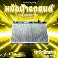 ราคา โออีเอ็ม หม้อน้ำOEM RADIATORมิตซูบิชิซีเดียร์ เกียร์ออโต้ 16มิล MITSUBISHI CEDIA A/T PA16 (A2SX1614025) (1734772751987279075)