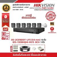 ราคา HIKVISION ชุดกล้องวงจรปิด2 MP(1080P) DS-2CE16D0T-LFS (3.6mm) 6 ตัว เครื่องบันทึก 8 ช่อง iDS-7208HQHI-M1/S 1 ตัว และ สาย RG6+ไฟ 100เมตร 1 ม้วน แถมฟรี Boxกันน้ำ 4x4 x 6 ตัว .BNC F-T (1729625407132633353