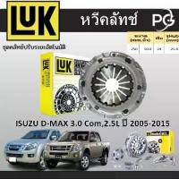 ราคา ❇LUK หวีคลัทช์+แผ่นคลัทช์ ISUZU D-MAX 3.0 C0M,2.5L 4JK1,4JK1-TC,4JH1-T,4JJ1 TC DIESEL ปี 2005-2015✧ (1734881469920872020)