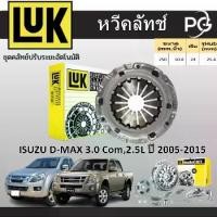 ราคา LUK หวีคลัทช์+แผ่นคลัทช์ ISUZU D-MAX 3.0 C0M,2.5L 4JK1,4JK1-TC,4JH1-T,4JJ1 TC DIESEL ปี 2005-2015 (1735324972193449573)