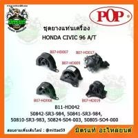 ราคา ยางแท่นเครื่อง ฮอนด้า ซีวิค EG,EK ตาโต เกียร์ออโต้ HONDA CIVIC EG,EK ตาโต 96 A/T ยางแท่นเครื่องครบชุดยกคัน POP ฝาสูบ (1734665270191752282)