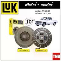 ราคา ✶LUK ชุดยกคลัทช์ FORD RANGER 2.9 WL-T, W9 ขนาด 10'' จานคลัทช์ หวีคลัทช์ แผ่น+หวี✹ (1734682149519918287)