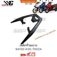 ราคา เหล็กท้ายเบาะ Click160 (2022 - 2024) ของแท้เบิกศูนย์ by Gtypeshop อะไหลแท้ Honda Yamaha (พร้อมส่ง)บังลมใน / 84100-K2S-T (1735419253706622733)