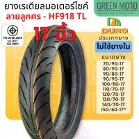 ราคา [COD] [Tiktok]ยางเรเดียลมอเตอร์ไซค์ DURO ดูโร่ HF918 ลายลูกศร T/L (Tubeless) ขอบ 17 นิ้ว ไม่ใช้ยางใน 70/90-17 ถึง 150/60-17 (1735427843082847742)