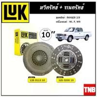 ราคา LUK ชุดยกคลัทช์ FORD RANGER 2.9 WL-T, W9 ขนาด 10'' จานคลัทช์ หวีคลัทช์ แผ่น+หวี (1735197225328805438)