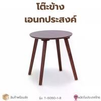 ราคา โต๊ะข้างเตียง โต๊ะข้างโซฟา โต๊ะเอนกประสงค์ ไม้ยางพาราแท้ ขนาด 50*50*54 ซม. รุ่น T-5050-1-R ผลิตในประเทศไทย (1733926408913454801)