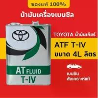 ราคา Toyota Atf Type T-Iv 4L (Automatic Transmission Fluid) 100% Genuine Toyota Synthetic Atf Gear Lubricant. (1735441282250408988)