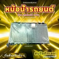 ราคา หม้อน้ำ OEM O.E.M.หม้อน้ำ Nissan B14 A/T Pa26 เกียร์อัตโนมัติ Nissan B14 ขนาด 26 มม. (A2Sx2615027) (1734989203834963798)