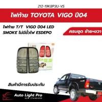 ราคา ไฟท้าย T oyo ta Hilux Vigo ปี04-11 LED สไตล์สปอร์ต เลนส์SMOKEรมดำ (DEPO) ตรงรุ่น 212-19K8P3U-VS (1735457860828563165)