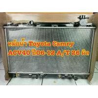 ราคา หม้อน้ำรถ TOYOTA CAMRY ACV40 ปี 2006-12 เกียร์ออโต้ A/T ความหนา 26 มิล (1734946734970537285)