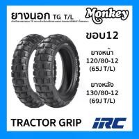ราคา ยางนอก IRC TRACTOR GRIP ขอบ12 T/L ไม่ใช้ยางใน สำหรับ Monkey125 เลือกขนาดได้ 120/80-12 130/80-12 (1734583860738622784)