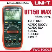 ราคา UNI-T UT15B MAX มัลติมิเตอร์ มิเตอร์วัดไฟ วัดกระแสต่ำสุด 0.1uA โอห์มมิเตอร์ True RMS 1000V มีไฟฉาย (1735453022555440245)