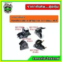 ราคา ♬ชุดยางแท่นเครื่อง โตโยต้า โคโรล่า สามห่วง เกียร์ธรรมดา TOYOTA Corolla AE100-101-110-111 (1.3 cc.) (M/T)♠ (1735392706913732400)