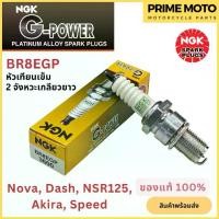 ราคา หัวเทียนเข็ม NGK เอ็นจีเค G-Power BR8EGP 2จังหวะเกลียวยาว Nova Dash Akira NSR125 สำหรับมอเตอร์ไซค์ (1734561718269543879)