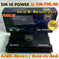 ราคา DM HI POWER คลาสดี4ch เพาเวอร์แอมป์ คลาสดี4ch เพาเวอร์แอมป์ DM-700.4D กำลังขับ 7000วัตต์ เพาเวอร์ คลาสดี พาวเวอร์แอมป์ 4ชาแนล เพาเวอร์แอมป์ติดรถยนต์ (1735302793663120902)