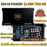 ราคา DM HI POWER คลาสดี4ch เพาเวอร์แอมป์ คลาสดี4ch เพาเวอร์แอมป์ DM-700.4D กำลังขับ 7000วัตต์ เพาเวอร์ คลาสดี พาวเวอร์แอมป์ 4ชาแนล เพาเวอร์แอมป์ติดรถยนต์ (1735258589447227144)