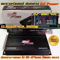 ราคา สินค้าใหม่ เพาเวอร์แอมป์ ขับกลาง DZ POWER รุ่น DZ-880.4DC คลาสD กำลังขับ3000วัตต์ ภาคครอสในตัว แอมป์ CLASS D 4CH เพาเวอร์แอมป์ติดรถยนต์ พาวเวอร์แอมป์ เพาเวอร์4ชาแนล ไส้แน่น แรงๆ จำนวน1ตัว (17350061972