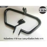 ราคา กันล้มเหล็กหนา ทำสี Power Coating พร้อมน็อต สำหรับ Kawasaki W175 (1735463976218101441)