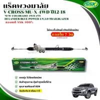 ราคา แร็คพวงมาลัย ISUZU V-CROSS/MU-X 4WD  (RHD) NEW CHEVROLET COLORADO 4WD HILANDER/BLUE POWER 1.9,3.0   สำหรับรถตั้งแต่ปี  12-18 (1730625443796978025)