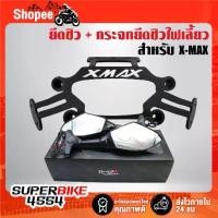 ราคา ⚘ยึดชิว(X-MAX) + กระจกยึดชิว RACING POWER (ขาสั้น) มีไฟเลี้ยวในตัว สีดำเงา สำหรับ X-MAX♜ (1735419078285887296)