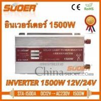 ราคา Suoer อินเวอร์เตอร์ 12V/24V 1500W to 220V Portable Smart Power Inverter (1734835876390340364)