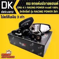 ราคา ✫กระจกแต่งปลายแฮนด์ CRG-V.1 RACING POWER ของแท้ 100% ลิขสิทธิ์แท้ รุ่น RACING POWER สีดำ ไม่แท้ คืนเงิน 3เท่า❖ (1735418926496515776)