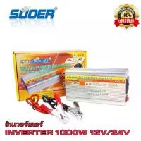 ราคา อินเวอร์เตอร์โซล่าSuoer Inverter 1000W 12V/24Vdc (Choose 12V or 24V) to 220Vac Solar Smart Power Inverter, Power Transformer 12V/24V to 220V (1734976675544139592)