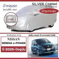 ราคา SILVER COAT ผ้าคลุมรถ Serena e-Power ปี 2025-ปัจจุบัน | เซเรน่า อีพาวเวอร์ (C28) NISSAN ซิลเว่อร์โค็ต Car Body Cover | คําแนะนําการขายที่ร้อนแรงในเดือนนี้ (1734817334888073164)
