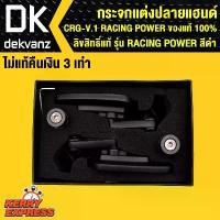 ราคา ✹กระจกแต่งปลายแฮนด์ CRG-V.1 RACING POWER ของแท้ 100% ลิขสิทธิ์แท้ รุ่น RACING POWER สีดำ ไม่แท้ คืนเงิน 3เท่า♂ (1735423238930663088)