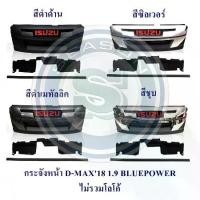 ราคา กระจังหน้า ISUZU D-MAX 2018 1.9 BLUE POWER อีซูซุ ดีแมค ไม่รวมโลโก้ (1734656894428481251)
