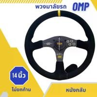 ราคา พวงมาลัยแต่ง พวงมาลัยรถยนต์ OMP 14 นิ้ว หนังกลับสีดำ ก้านไม่ยก ลาย Mugen Power (1733081396787643405)