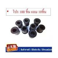 ราคา JKM ยางหูแหนบหลัง I/S T/T ( TFR)-(D-MAX)-(Blue power 1.9 )(- MTX )ตัวสั้นChevrolet Colorado เชฟโรเลต โคโลราโด (1734608762195183517)