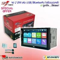 ราคา จอติดรถ 2 DIN ราคาถูก DZ POWER รุ่น DZ-890 ดิน ฟังเพลง ดูหนังผ่าน USB บลูทูธ วิทยุFM/AM เครื่องเสียงติดรถยนต์ 2DIN (1735171273363654531)