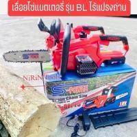 ราคา S-POWER เลื่อยโซ่ยนต์แบตเตอรี่ 18V บาร์ 10” นิ้ว รุ่น SP-B501 เลื่อยโซ่แบตเตอรี่ (งานหนัก) มอเตอร์ไร้แปรงถ่าน BRUSHLESS (1735429793935623714)