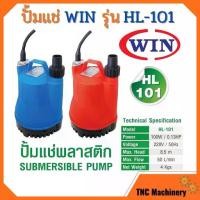 ราคา 2026 ❣ปั๊มแช่ดูดน้ำสะอาด ไดโว่ ปั๊มจุ่ม WIN HL101 Size 1 POWER 100 W ♀ (1735238887134037388)