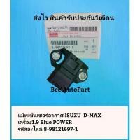 ราคา แม็พเซ็นเซอร์อากาศ ISUZU D-MAX เครื่อง1.9 Blue POWER รหัสอะไหล่:8-98121697-1 (1734664885842118485)