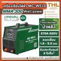 ราคา MC-WELD ตู้เชื่อม 270A 220V รุ่น MMA 300 Well power รุ่นบ้าพลัง เครื่องเชื่อมไฟฟ้า by LONGWELL (1734708161732642169)