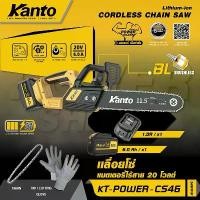 ราคา KANTO เลื่อยโซ่แบตเตอรี่ไร้สาย20V. # KT-POWER-CS46 (1735293859112191889)