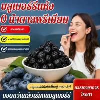 ราคา [Tiktok] ✨ Selling Well ✨ Sugar-Free Dried Blueberries Premium Seedless Dried Blueberries, 0 Sugar, 0 Added Sugar, Premium Grade Dried, Healthy Snack. (1734770778718045271)