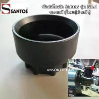 ราคา Santos ข้อต่อ โถพักเมล็ดกาแฟ สำหรับเครื่องบดเมล็ดกาแฟ Santos รุ่น No.1 - Obturator for Santos Coffee Grinder #01 ของแท้ (1735041924564419650)