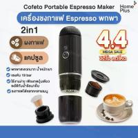 ราคา [พร้อมส่ง] Cofeto Espresso Maker เครื่องชงกาแฟ แบบพกพา 2in1 เครื่องชงกาแฟแคปซูล เครื่องชงกาแฟ Espresso พกพา Coffee กาแฟ (1735026779060733877)